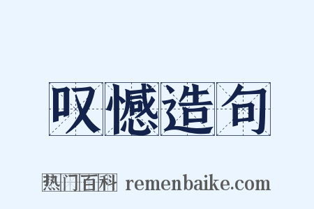 叹憾造句是什么意思的图片